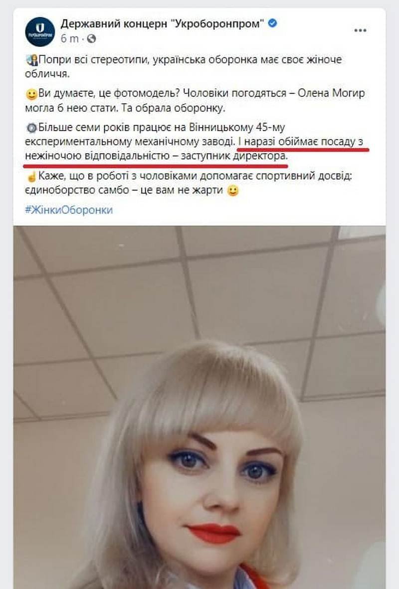 Укроборонпром попался на сексистском высказывании