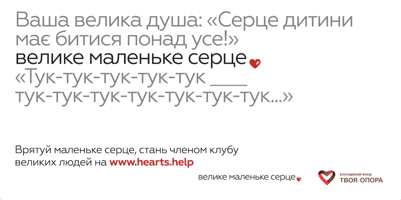 Велике маленьке серце Велике маленьке серце