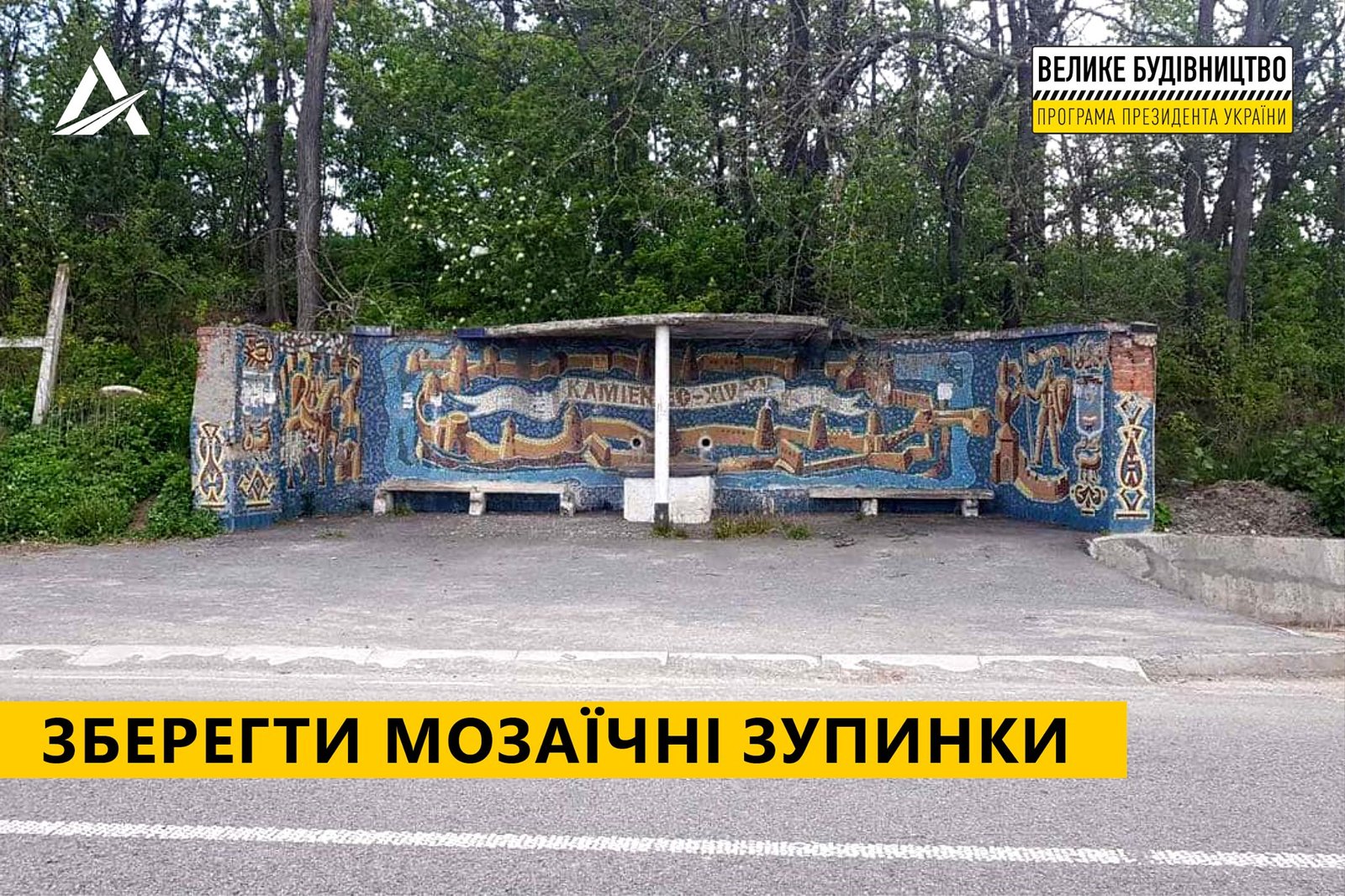 В «Укравтодоре» начнут сохранять мозаичные ретро-остановки вдоль трасс: украинцам предложили поучаствовать 1