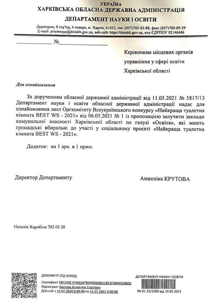 В Харьковской ОГА не знают, как пишется WC