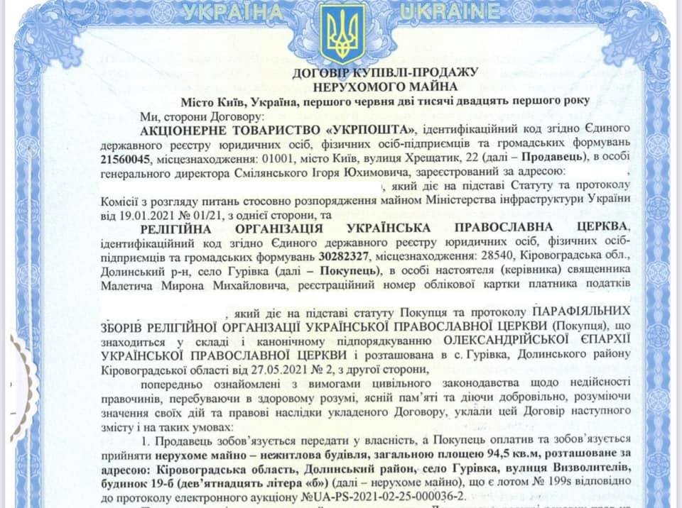 «Укрпочта» продала церковь Московскому патриархату 2