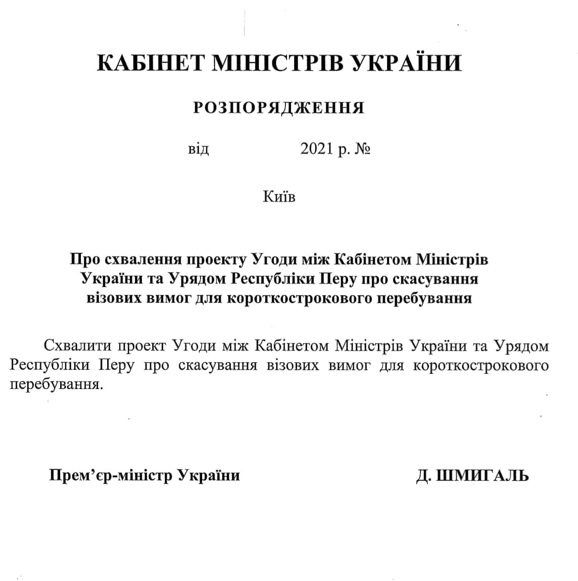 Украина и Перу ввели безвиз на 90 дней 1