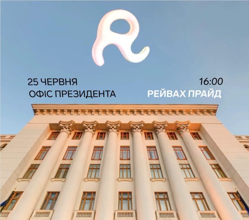 В Киеве под Офисом Президента пройдёт ЛГБТ-прайд в формате рейва 1