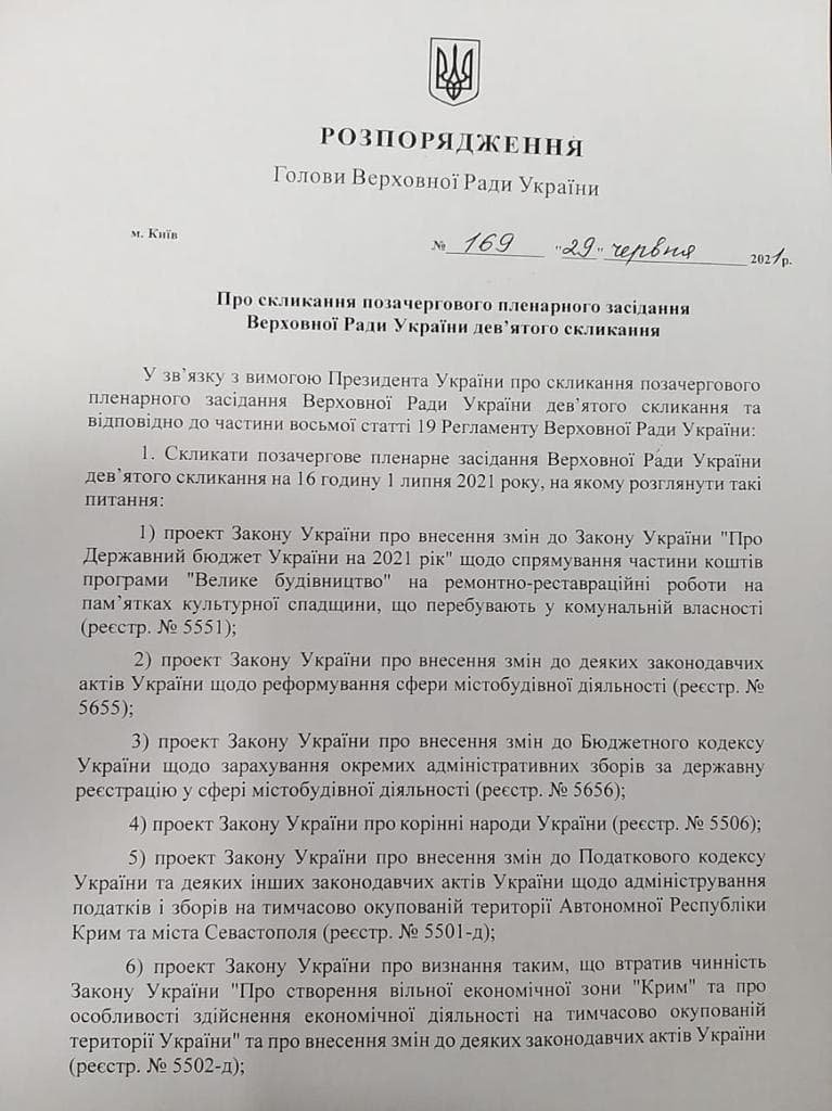 Рада соберется на внеочередное заседание 1 июля: рассмотрят законопроекты об олигархах и коренных народах 1