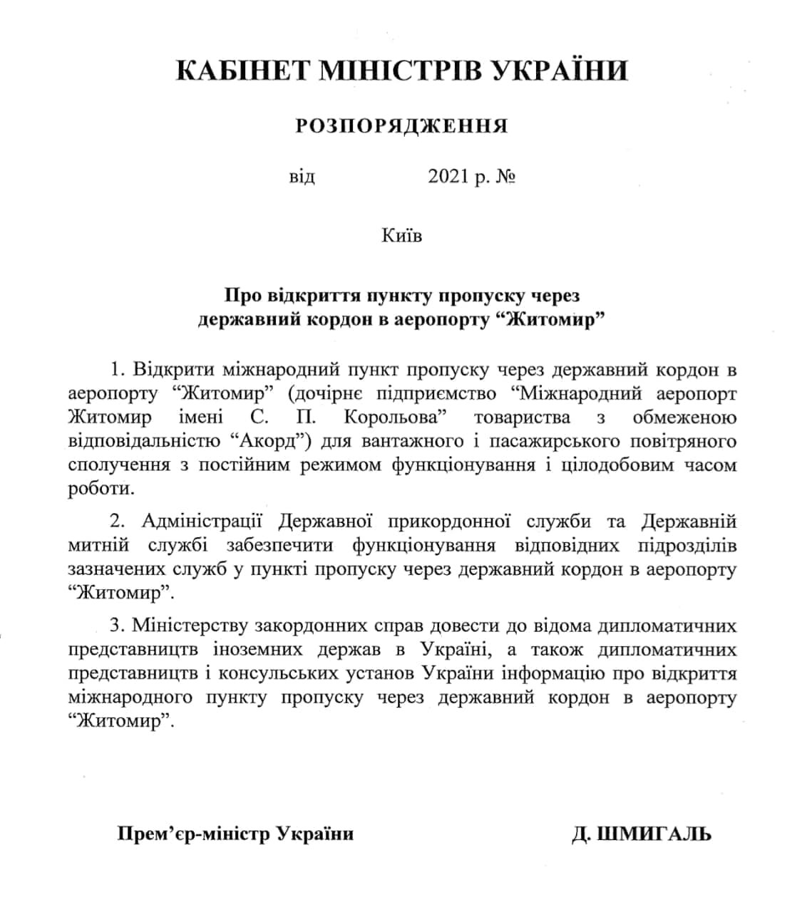 Аеропорт «Житомир» відкривають для міжнародних рейсів 1