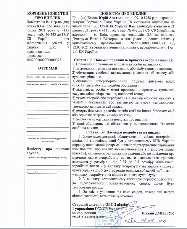 СБУ вызывает на допрос пять нардепов по делу Харьковских соглашений. В списке — Бойко и Палица 2