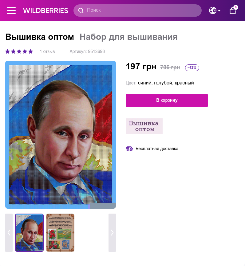 Wildberries Путин Wildberries Путин