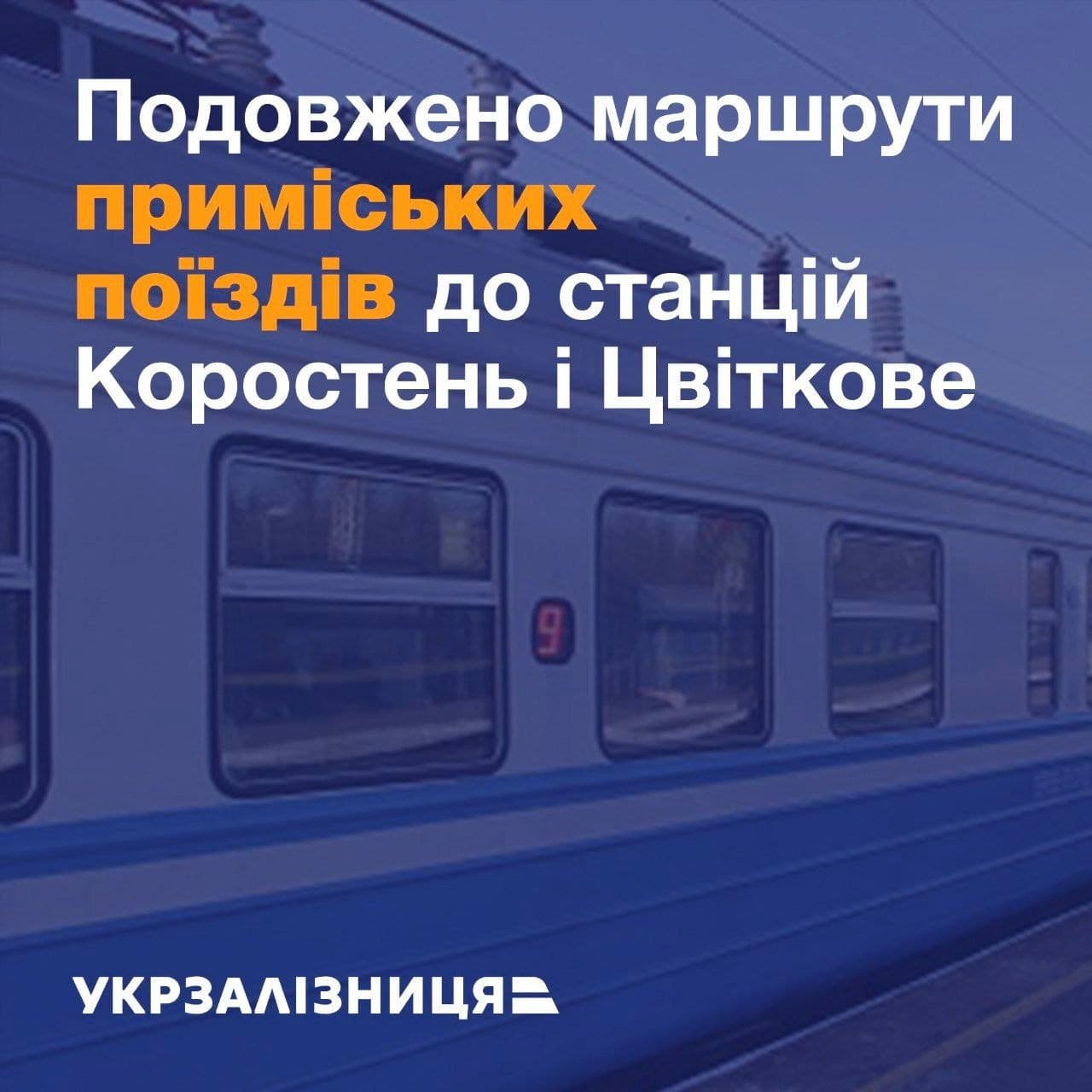 УЗ продлила ещё два пригородных маршрута: график движения 1