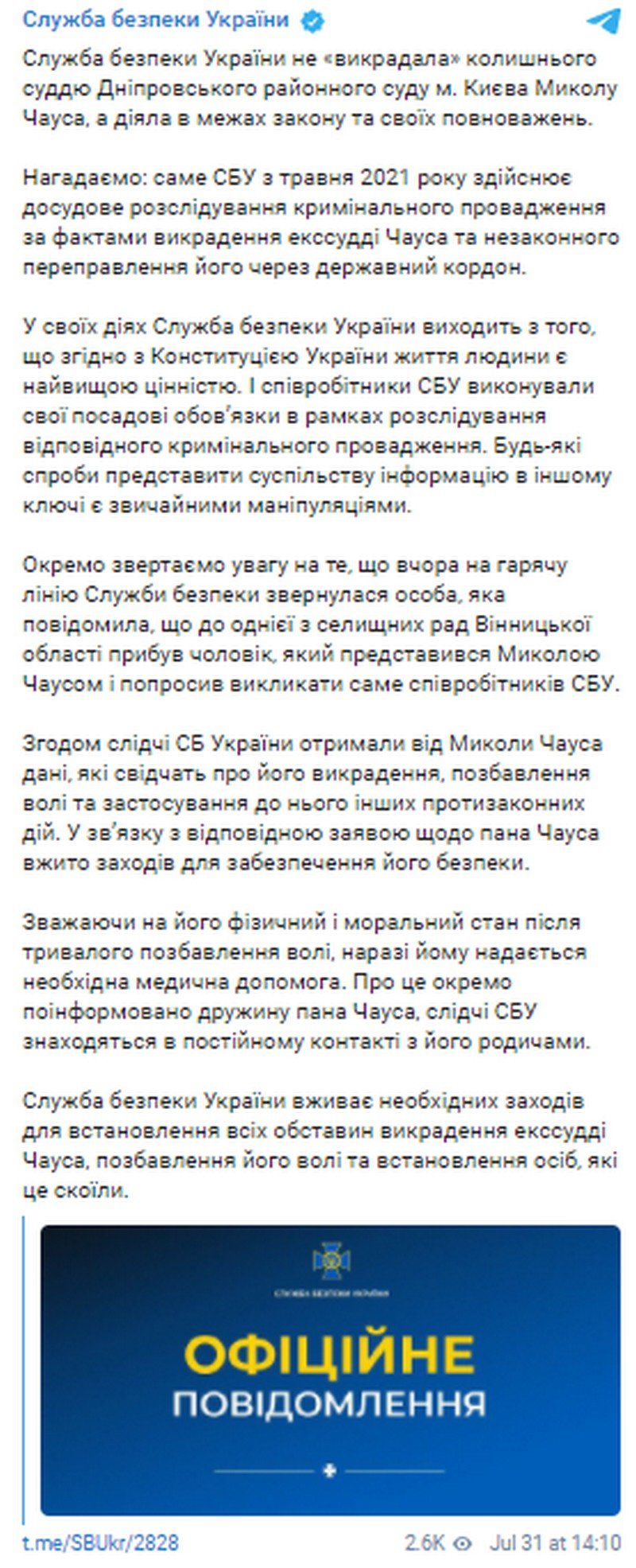 Официальный комментарий СБУ насчёт Чауса Официальный комментарий СБУ насчёт Чауса