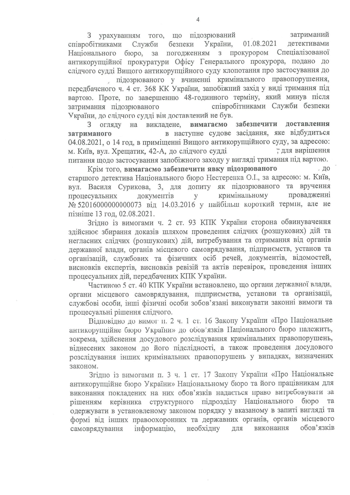 НАБУ просит Службу безопасности доставить экс-судью Чауса в суд 4