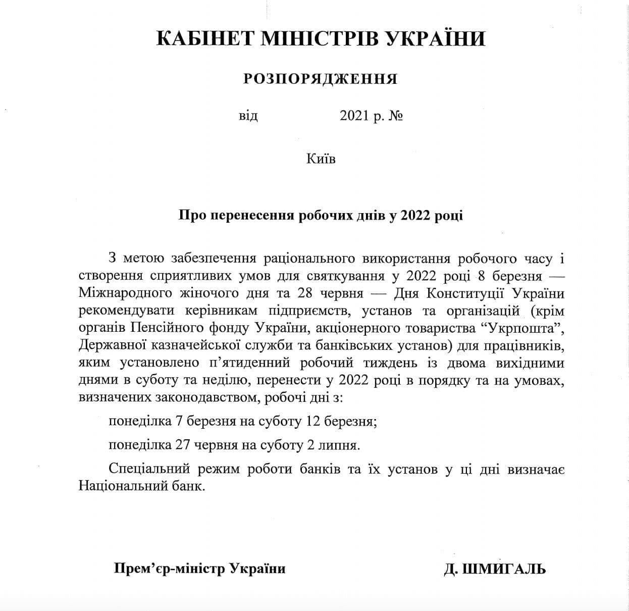 В следующем году украинцы получат 4 дополнительных выходных: как будут переносить рабочие дни 1