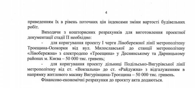 В Киеве откорректируют проекты столичного метро: Кабмин выделил деньги 3