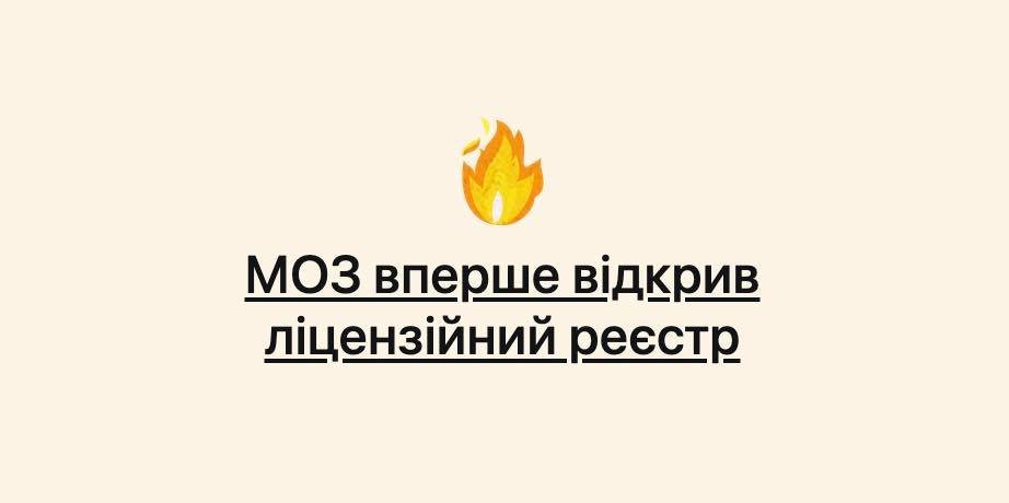 Украинцы смогут проверять, есть ли у больниц и лабораторий лицензия: Минздрав открыл реестр 1