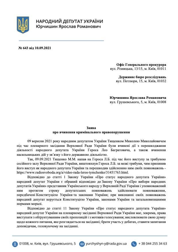 На нардепа Тищенка подали заяву в ДБР і Офіс генпрокурора за напад на Лероса 1