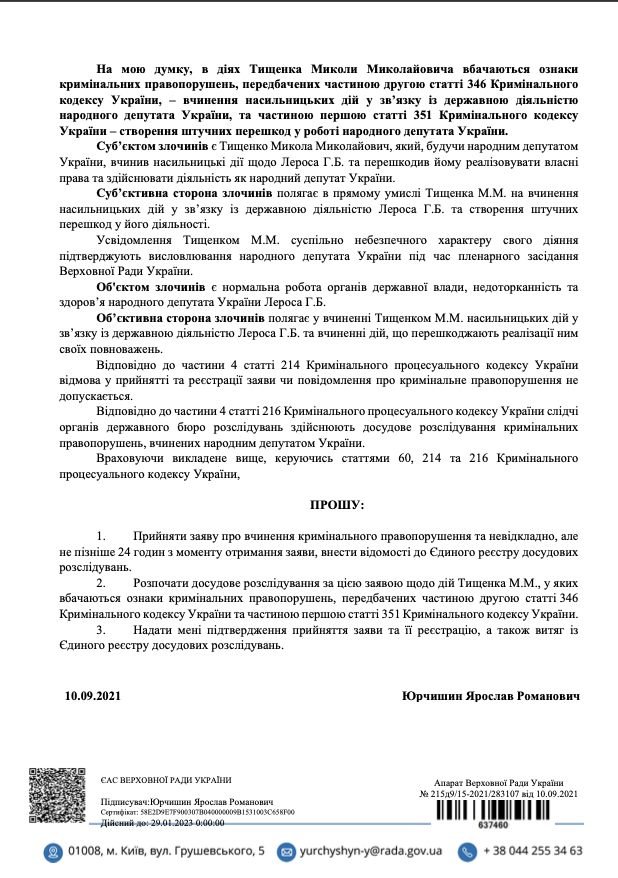 На нардепа Тищенка подали заяву в ДБР і Офіс генпрокурора за напад на Лероса 2