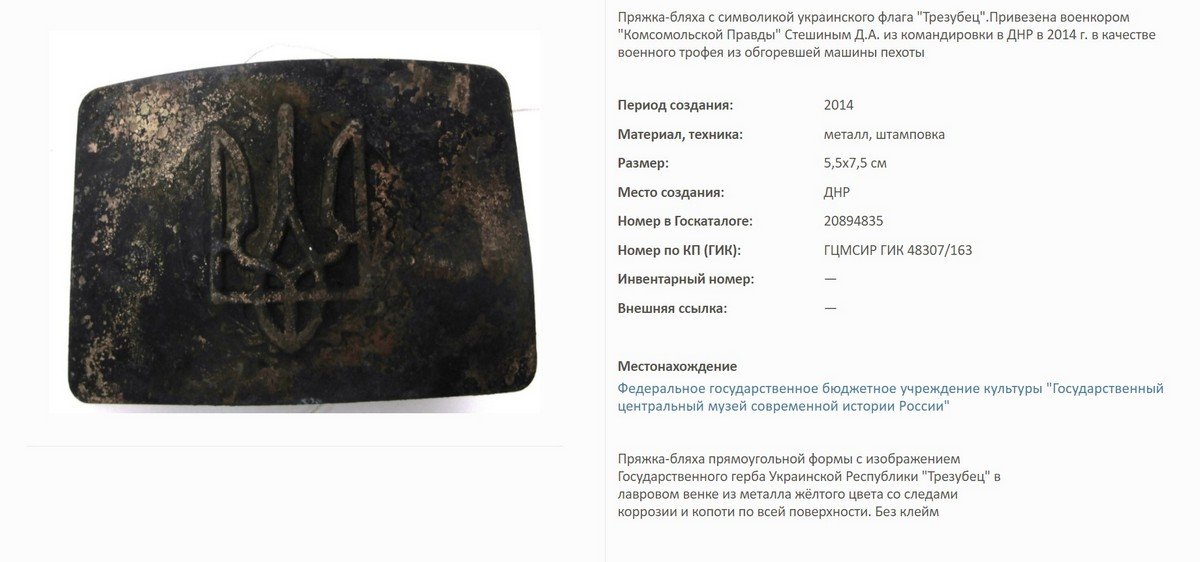 Все эти "экспонаты" находятся в "Государственном центральном музее современной истории России" Все эти "экспонаты" находятся в "Государственном центральном музее современной истории России"