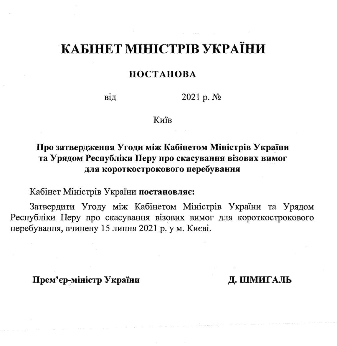 Украина установила безвизовый режим с Перу 1