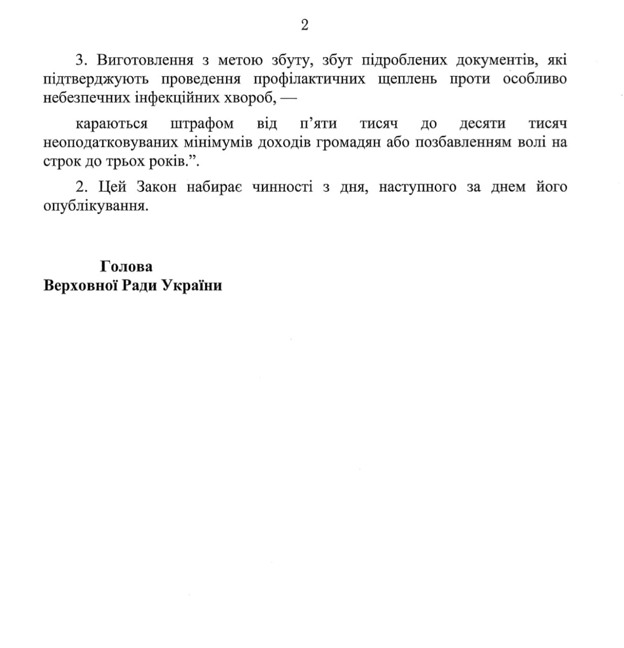 Как в Украине будут наказывать за подделку COVID-документов 2