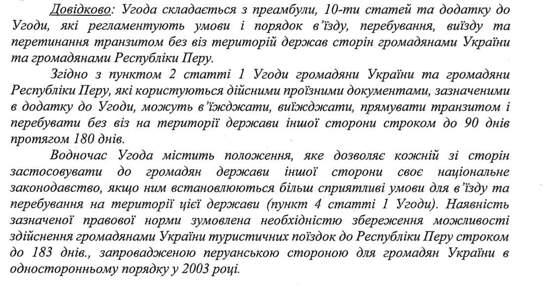 Украина установила безвизовый режим с Перу 2