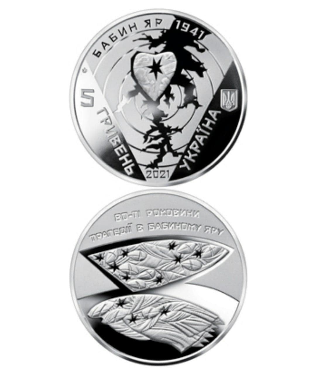 В Украине появились новые монеты к годовщине трагедии в Бабьем Яру 2