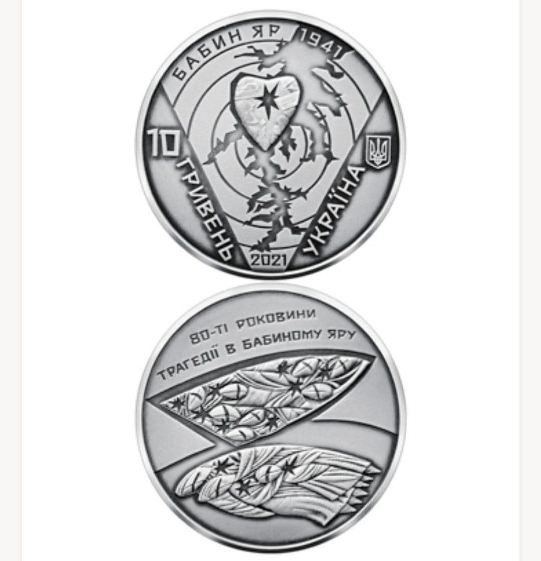 В Украине появились новые монеты к годовщине трагедии в Бабьем Яру 1