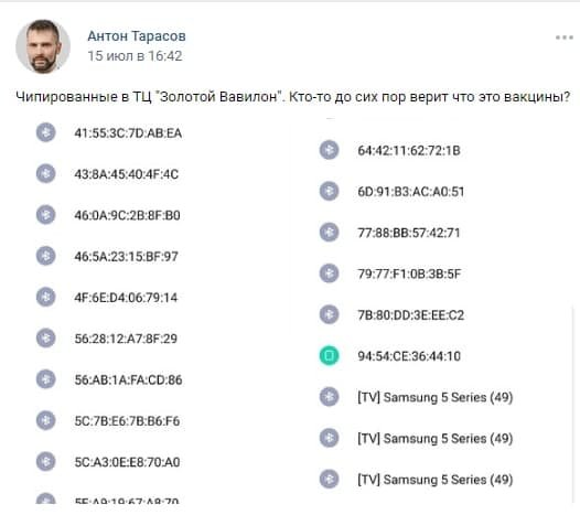 MAC-адреса "привитых людей" MAC-адреса "привитых людей"