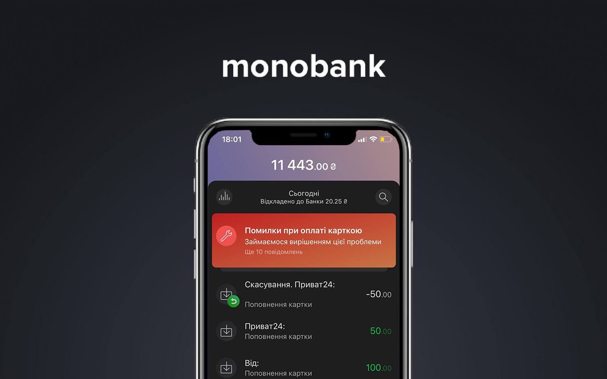 В работе Monobank произошёл сбой В работе Monobank произошёл сбой