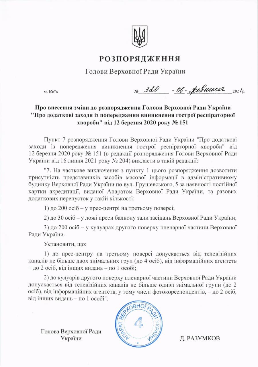 Рада збільшила кількість журналістів, які можуть працювати в парламенті 1
