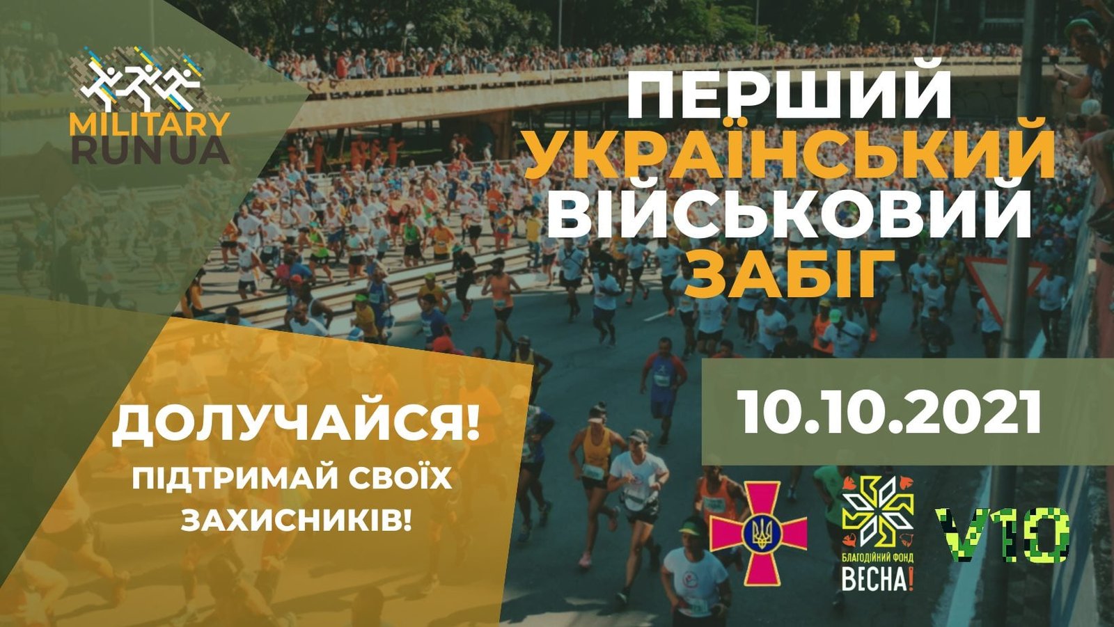 В Украине состоится первый военный забег 1