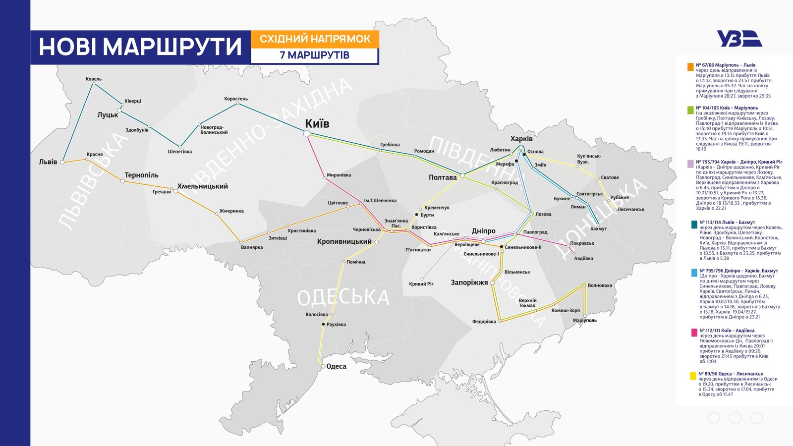Дополнительные остановки, 19 новых маршрутов и меньше времени в пути: «Укрзалізниця» представила график на 2022 год 4