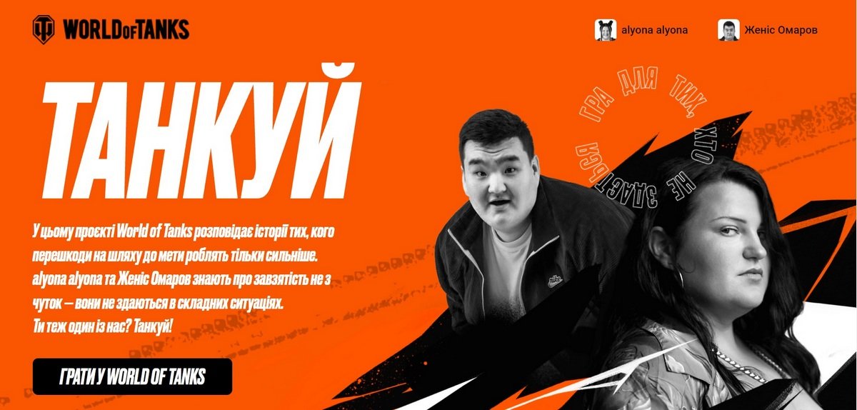 Alyona Alyona рассказала о своём стиле «танкования» в кампании World of Tanks 1