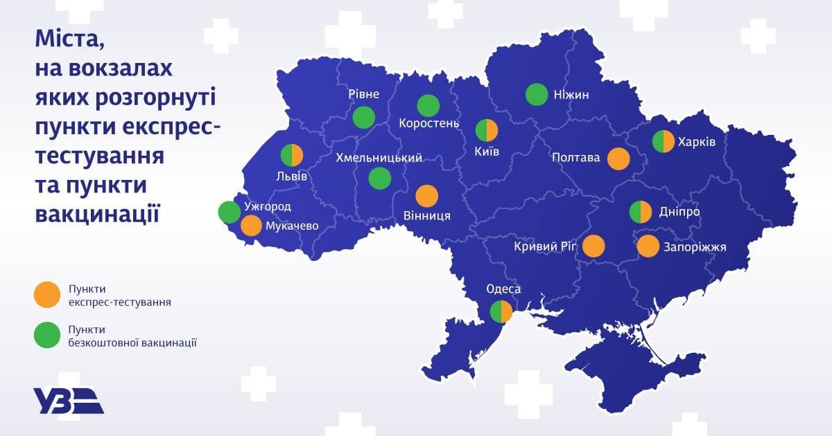 В Украине ещё на трёх ж/д вокзалах открыли пункты COVID-вакцинации 1