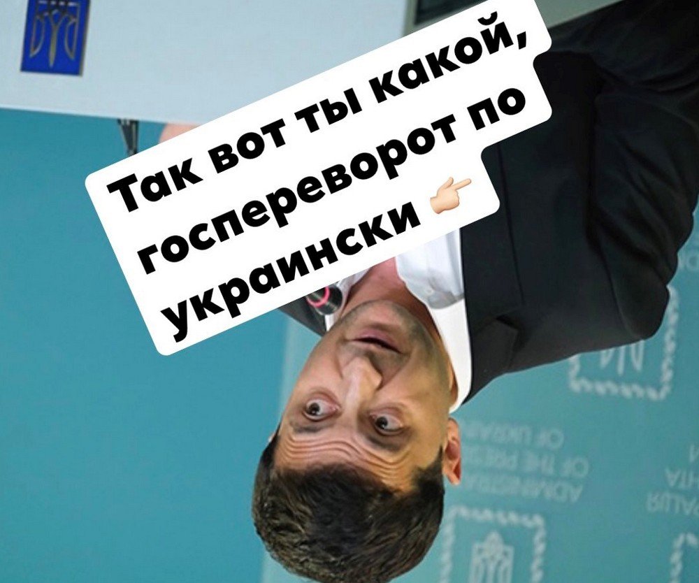 День государственного недопереворота в Украине: лучшие мемы 3