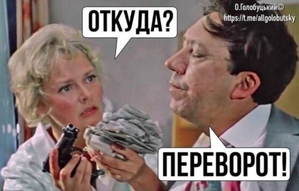 День государственного недопереворота в Украине: лучшие мемы 5