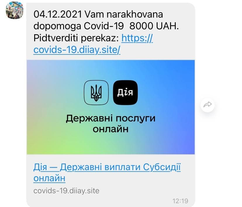 «Вам начислена помощь COVID-19»: мошенники «раздают деньги» через фейковый портал «Дія» 1