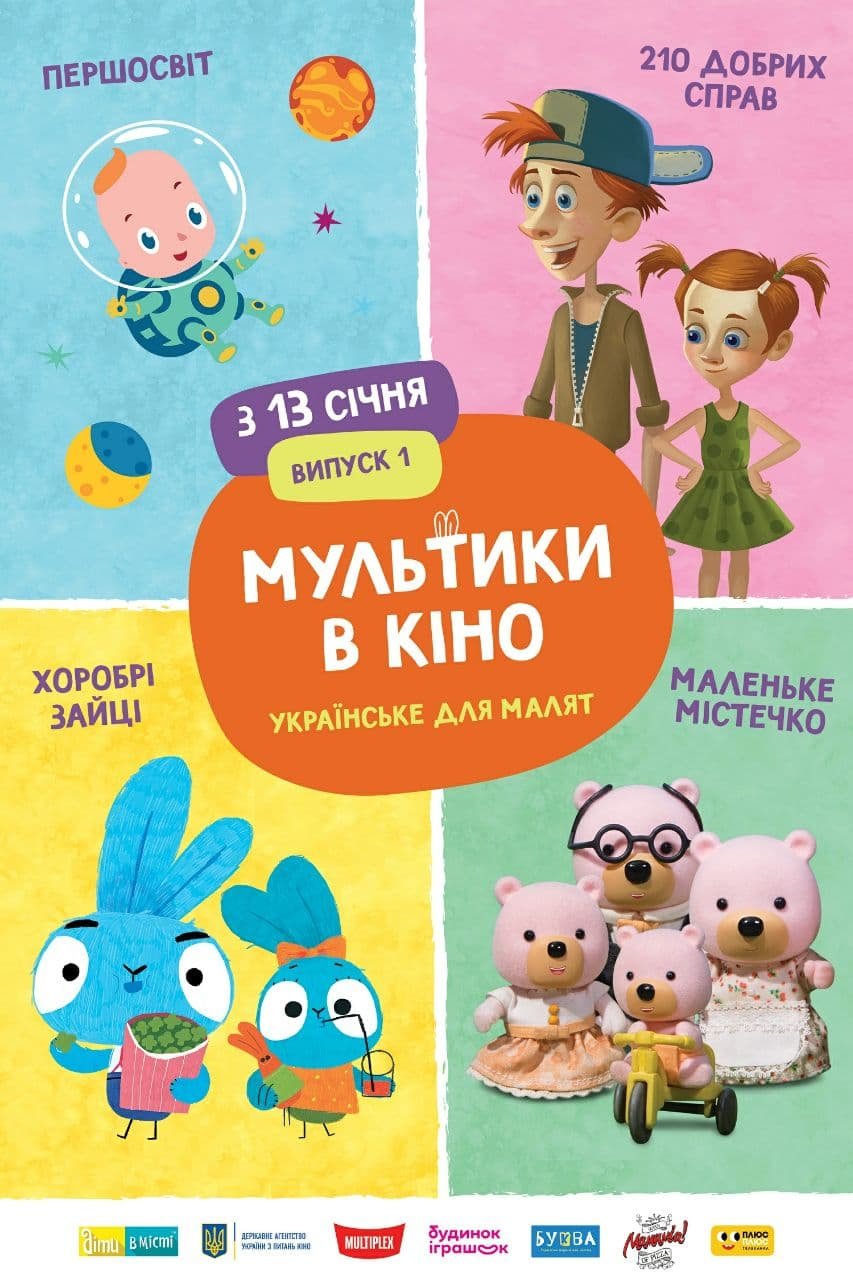 В Украине каждый месяц в кинотеатрах будут показывать мультики для детей от 1 года 1