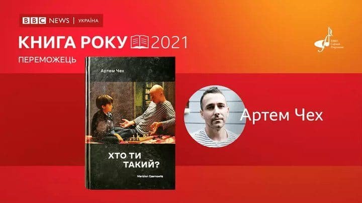 BBC Україна назвала переможців літературної премії Книга року-2021 1