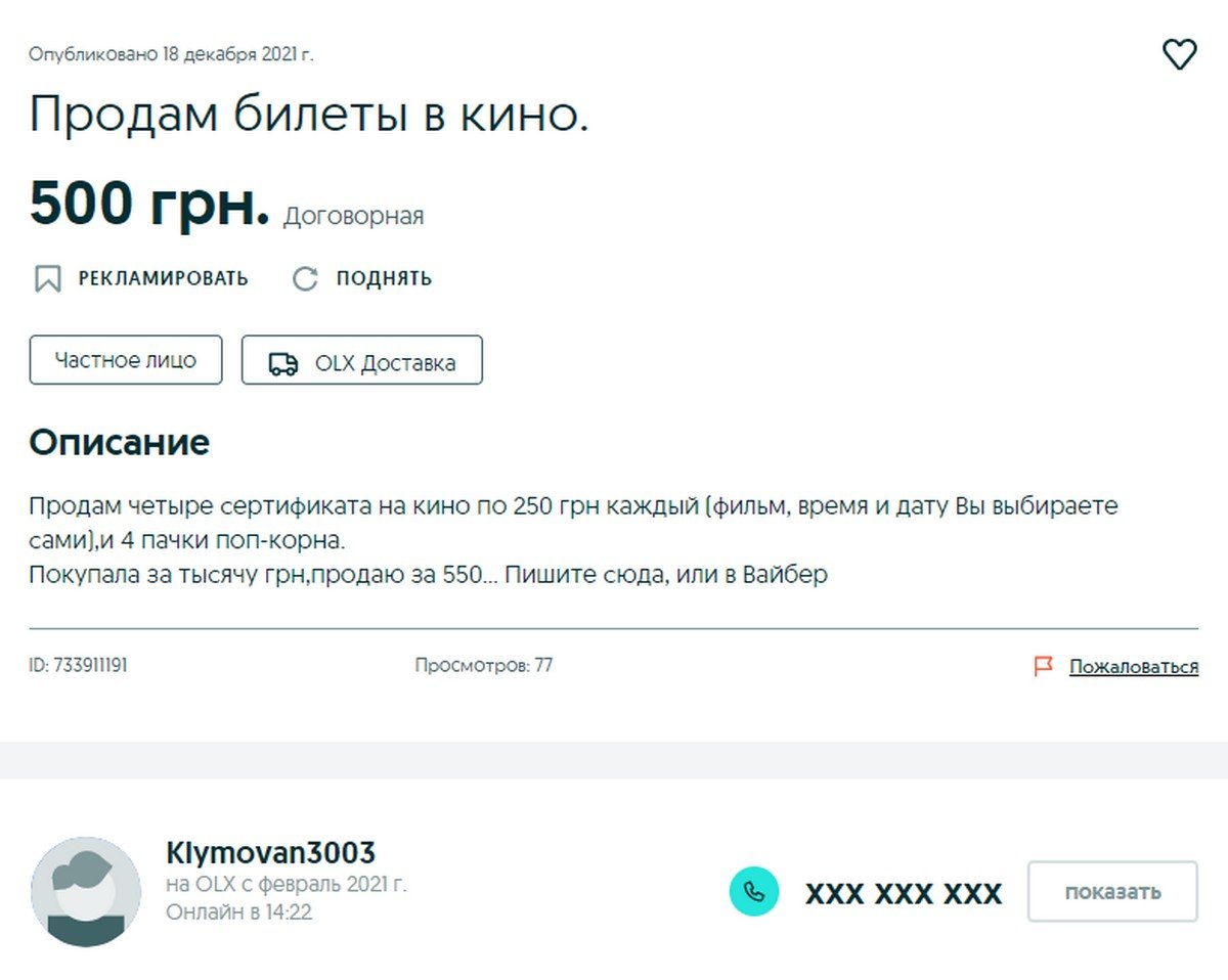 "По 250 гривень кожен, але продам за 550, а ціну вкажу в 500". Чого?!