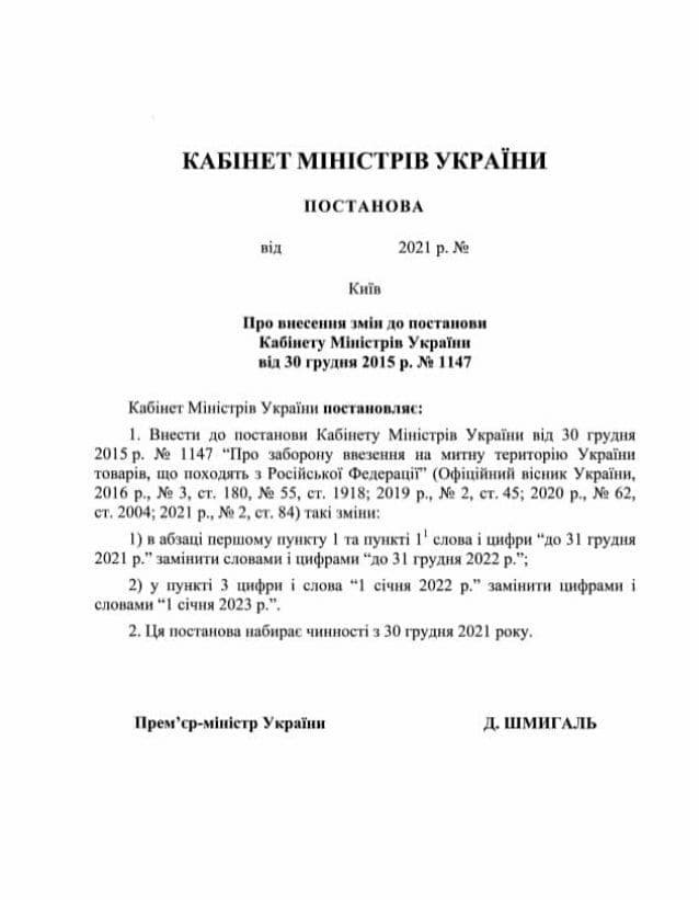 Украина ещё на один год продлила запрет на ряд товаров из России 1