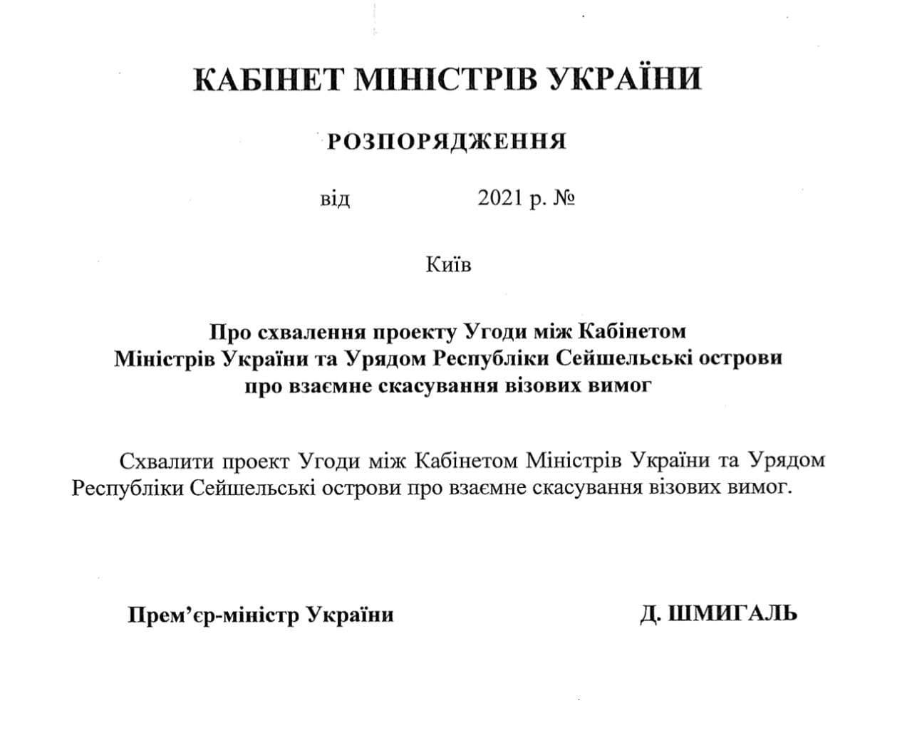 Україна встановила безвізовий режим з Сейшельськими островами 1