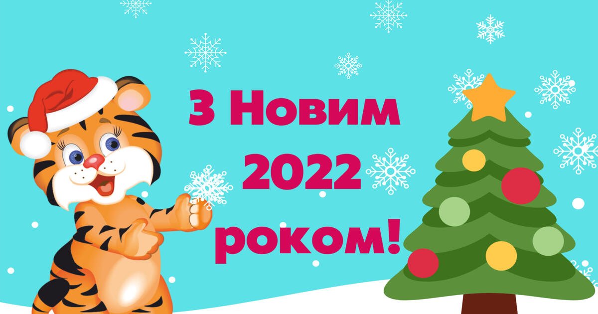 Новий рік 2022: прикольні картинки, листівки та привітання у віршах для друзів та близьких 15