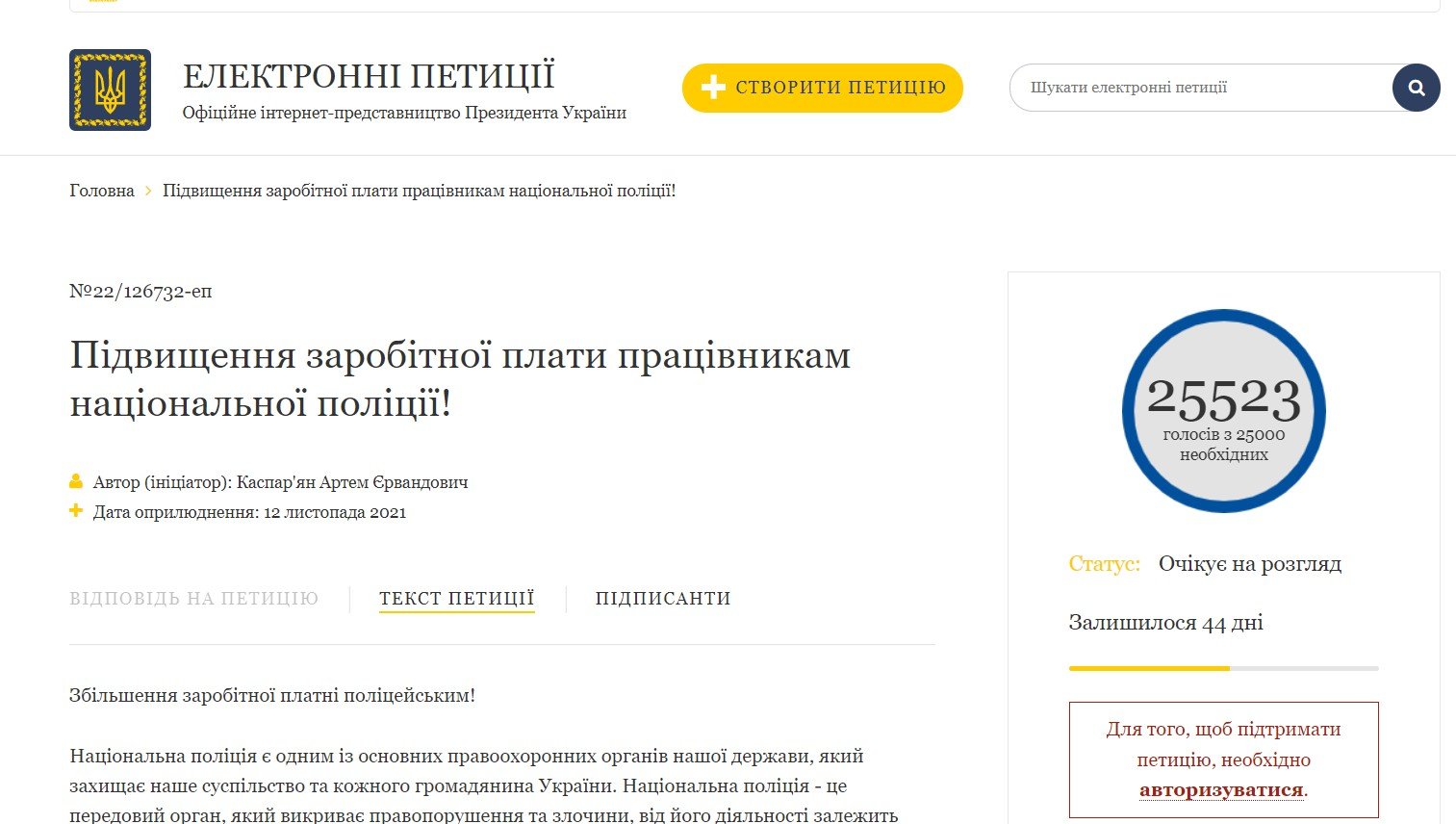 Зеленского просят повысить полицейским зарплаты: петиция набрала 25 тысяч голосов 1