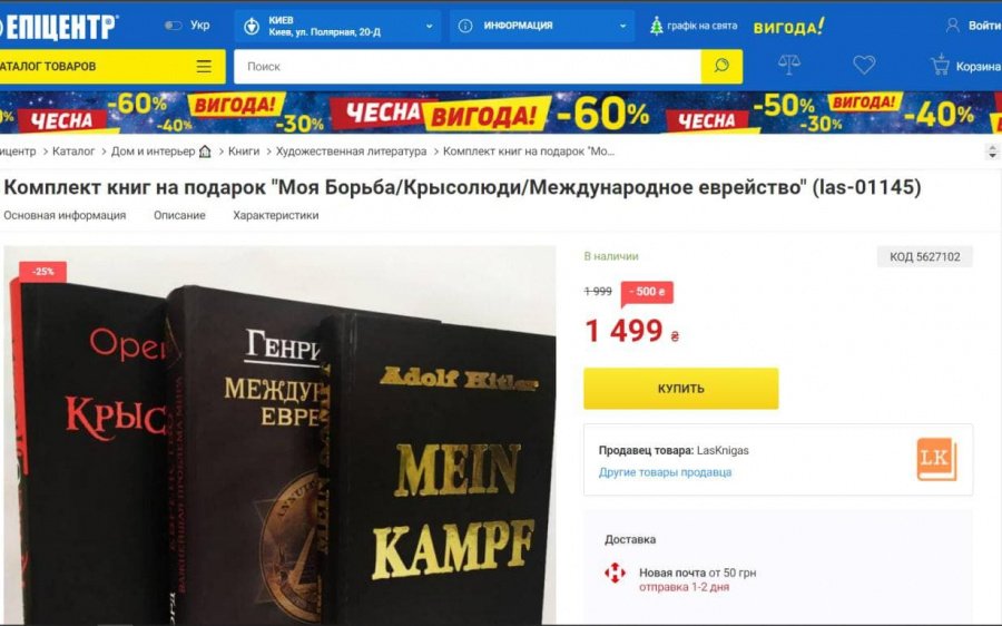 «Эпицентр» продавал подарочный набор с книгой Гитлера: пришлось извиняться перед еврейской общиной 1