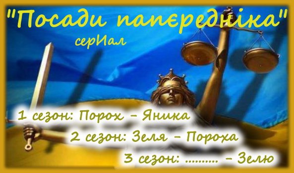 Как в Украине встречали, судили и пытались арестовать Порошенко. Только мемы и реакция соцсетей 3