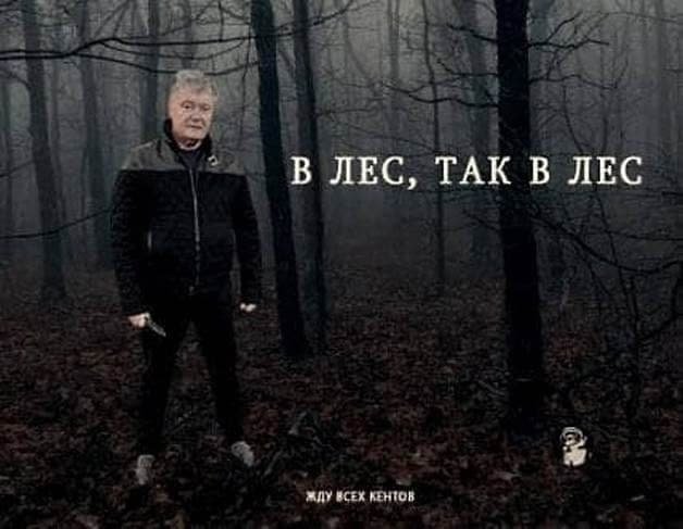 «Давай я просто тихенько в ліс піду»: найкращі меми про "злив" відео з нардепом Трухіним 18