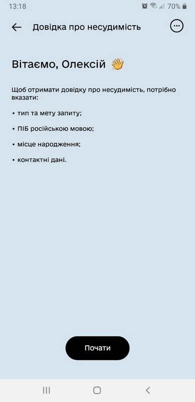 Справка о несудимости в «Дії»: почему данные нужно заполнять на русском языке 1