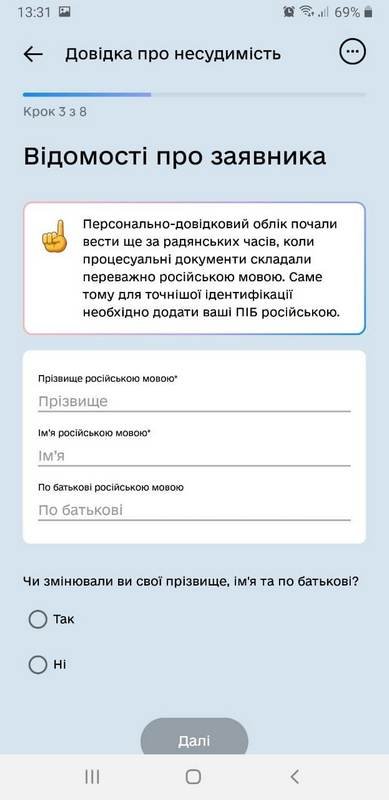Справка о несудимости в «Дії»: почему данные нужно заполнять на русском языке 2