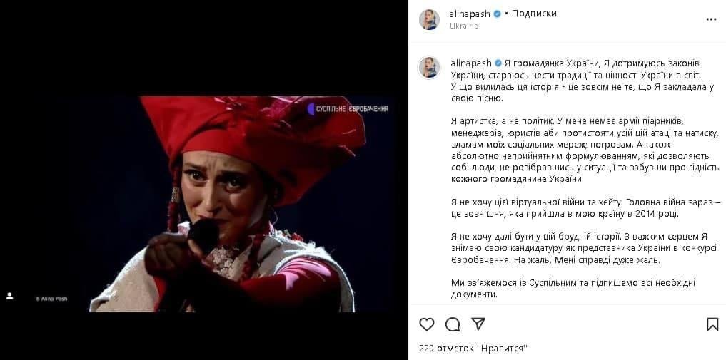 «Не хочу бути в цій брудній історії»: Аліна Паш відмовилася від участі у "Євробаченні-2022" 1