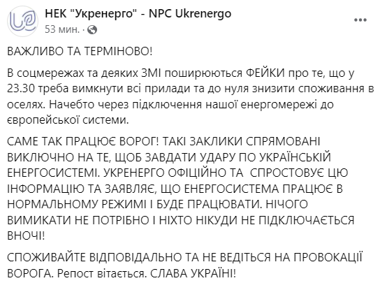 Увага, черговий фейк: "Потрібно вимкнути світло після 23.30" 1