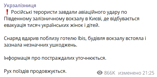 Окупанти з повітря обстріляли Південний вокзал у Києві: на той момент там проходила евакуація людей 1